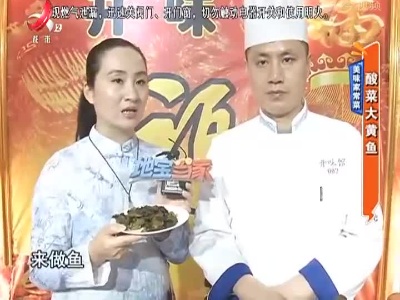 美味家常菜：酸菜大黄鱼