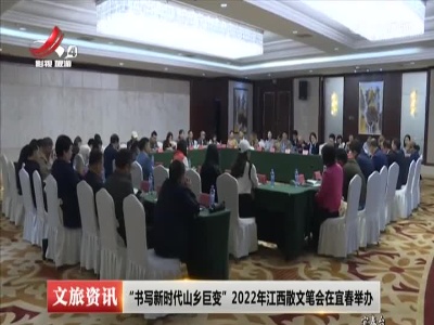江西文旅报道20221108