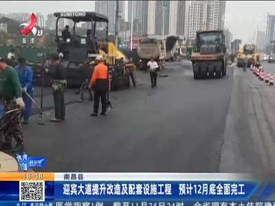 南昌县：迎宾大道提升改造及配套设施工程 预计12月底全面完工