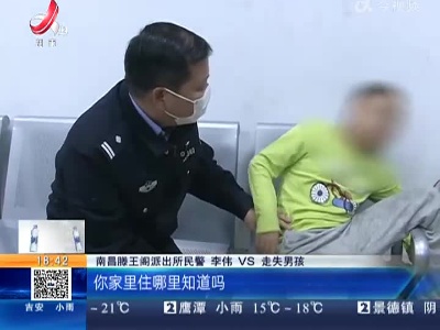 南昌：自闭症儿童迷失街头 众人热心帮找家人