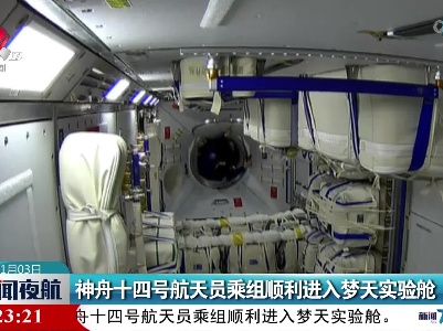 神舟十四号航天员乘组顺利进入梦天实验舱