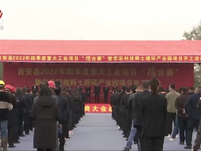 吉安县四季度一批重大工业项目集中开工