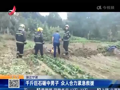 浙江宁波：千斤巨石砸中男子 众人合力紧急救援