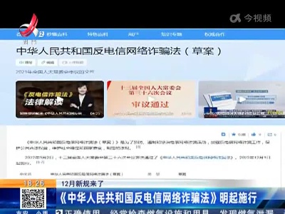 【12月新规来了】《中华人民共和国反电信网络诈骗法》明起施行