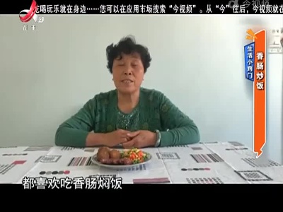 生活小窍门：香肠炒饭