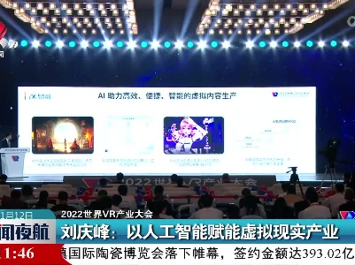 【2022世界VR产业大会】刘庆峰：以人工智能赋能虚拟现实产业