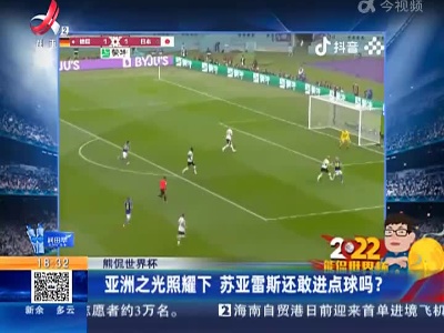 【熊侃世界杯】亚洲之光照耀下 苏亚雷斯还敢进点球吗？