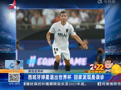 【熊侃世界杯】西班牙球星退出世界杯 回家发现是误诊