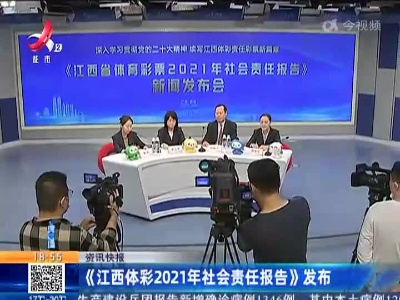 《江西体彩2021年社会责任报告》发布