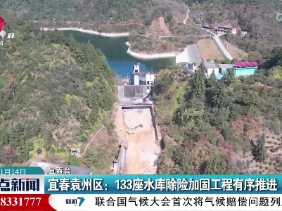 宜春袁州区：133座水库除险加固工程有序推进