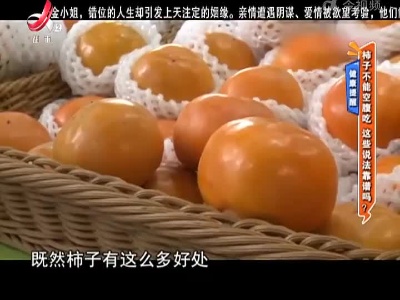 健康提醒——柿子不能空腹吃 这些说法靠谱吗？