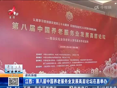 江西：第八届中国养老服务业发展高层论坛在昌举办