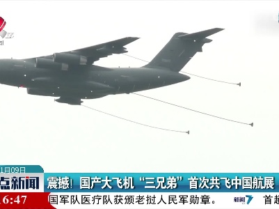震撼！国产大飞机“三兄弟”首次共飞中国航展
