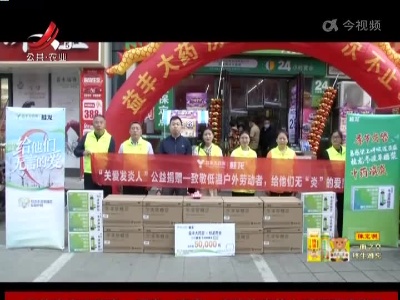 “无炎”的爱献给志愿者 冬凌草糖浆送给“微爱公益”