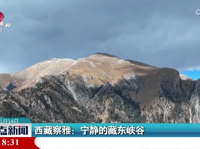 西藏察雅：宁静的藏东峡谷