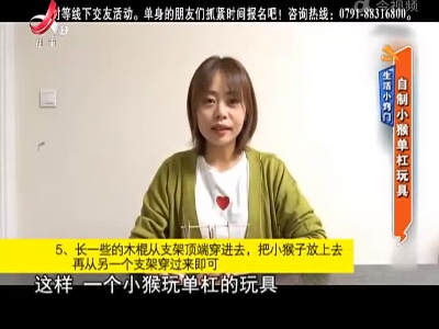 生活小窍门：自制小猴单杠玩具