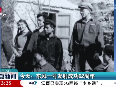 今天：东风一号发射成功62周年