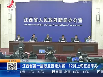 江西省第一届职业技能大赛 12月上旬在昌举办
