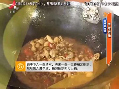 美味家常菜：芋结肥肠