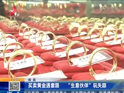 南昌：买卖黄金遇套路 “生意伙伴”玩失踪