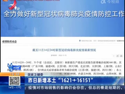 国家卫健委：昨日新增本土“1621+16151”