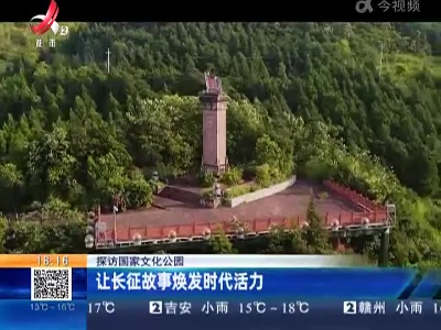 【探访国家文化公园】让长征故事焕发时代活力