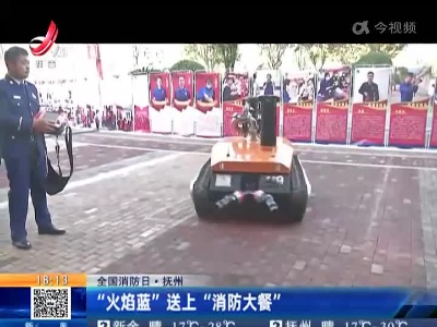【全国消防日】抚州：“火焰蓝”送上“消防大餐”