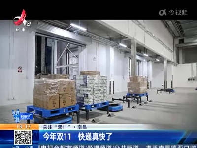 【关注“双11”】南昌：今年双11 快递真快了