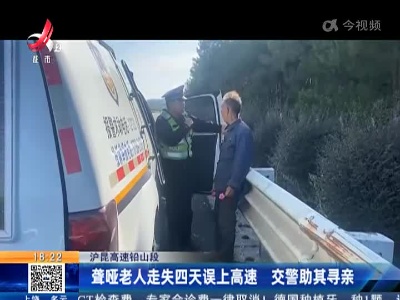 沪昆高速铅山段：聋哑老人走失四天误上高速 交警助其寻亲