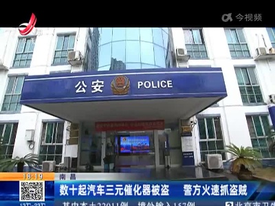 南昌：数十起汽车三元催化器被盗 警方火速抓盗贼