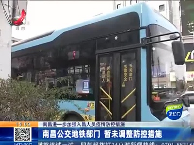 【南昌进一步加强入昌人员疫情防控措施】南昌公交地铁部门 暂未调整防控措施