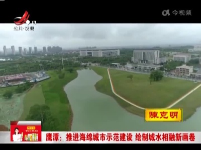鹰潭：推进海绵城市示范建设 绘制城水相融新画卷