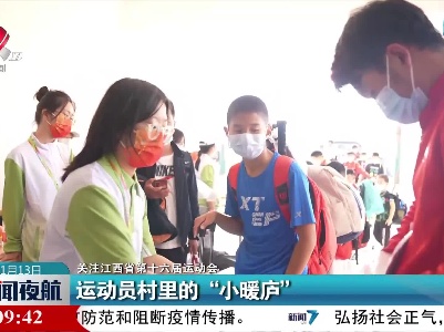 【关注江西省第十六届运动会】运动员村里的“小暖庐”