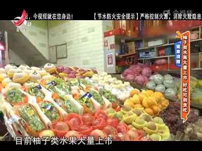 健康提醒——柚子类水果大量上市 好吃可别贪吃