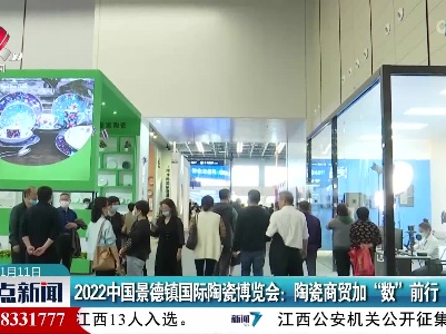 2022中国景德镇国际陶瓷博览会：陶瓷商贸加“数”前行