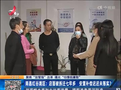 【聚焦“放管服”改革 曝光“怕慢假庸散”】南昌红谷滩区：店面被拆迁七年多 安置补偿迟迟未落实？