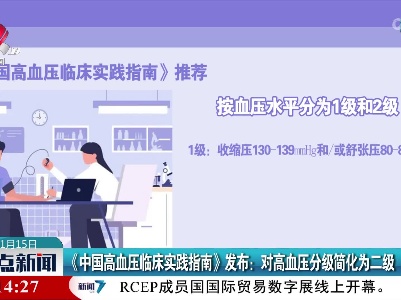 《中国高血压临床实践指南》发布：对高血压分级简化为二级
