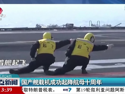 国产舰载机成功起降航母十周年