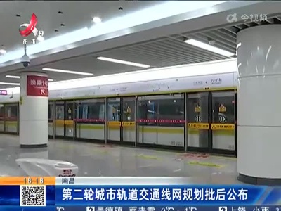南昌：第二轮城市轨道交通线网规划批后公布