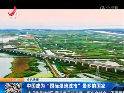 中国成为“国际湿地城市”最多的国家