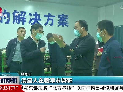 汤建人在鹰潭市调研