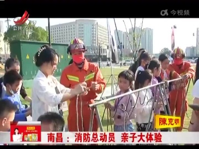 南昌：消防总动员 亲子大体验