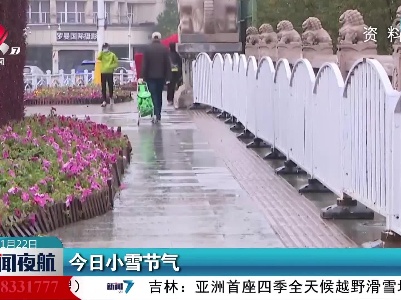 今日小雪节气