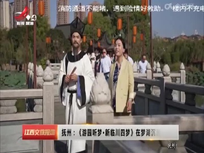 抚州：《游园听梦·新临川四梦》在梦湖沉浸式上演