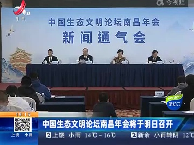 中国生态文明论坛南昌年会将于明日召开