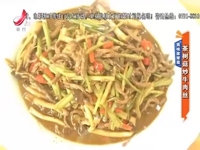 美味家常菜：茶树菇炒牛肉丝