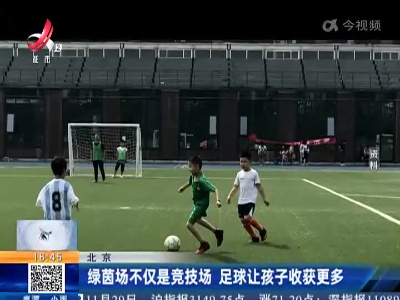 北京：绿茵场不仅是竞技场 足球让孩子收获更多