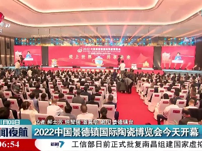 2022中国景德镇国际陶瓷博览会今天开幕