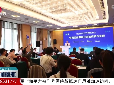 “中国国家湿地公园的保护与发展”分论坛在武汉举行