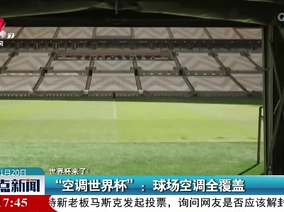 【世界杯来了！】“空调世界杯”：球场空调全覆盖